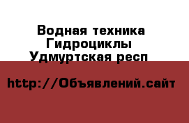 Водная техника Гидроциклы. Удмуртская респ.